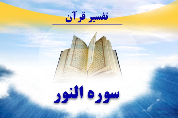 تفسیر سوره النور