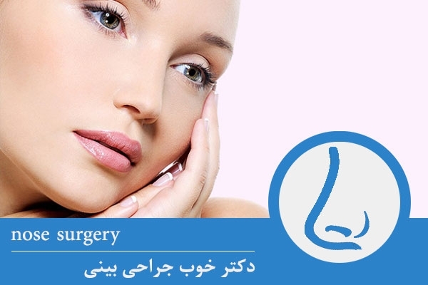 بهترین دکتر عمل بینی و جراحی بینی