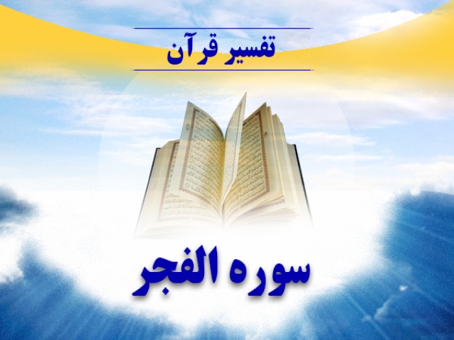 تفسیر سوره فجر، سوره مشهور به امام حسین (ع) تفسیر سوره فجر، سوره مشهور به امام حسین (ع)