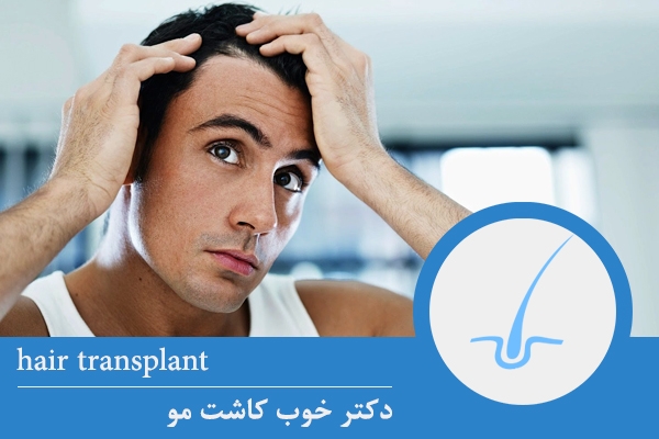 بهترین کلینیک های کاشت مو ، ابرو و مژه در تهران