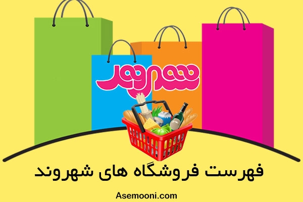 فهرست فروشگاه های زنجیره ای شهروند