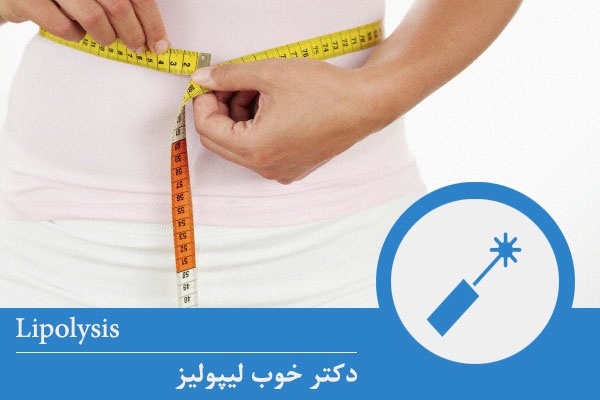 دکتر خوب لیپولیز