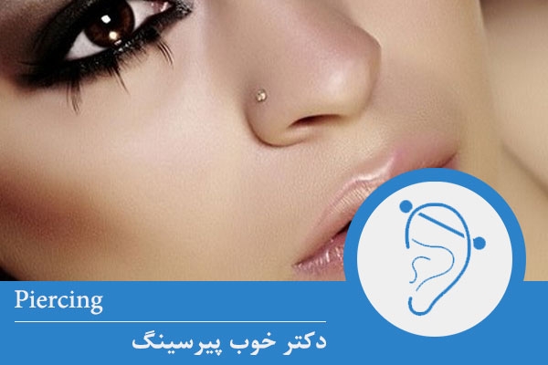 دکتر خوب پیرسینگ