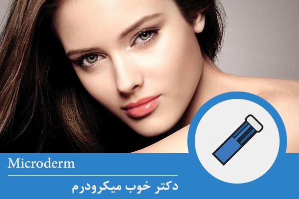 دکتر خوب میکرودرم
