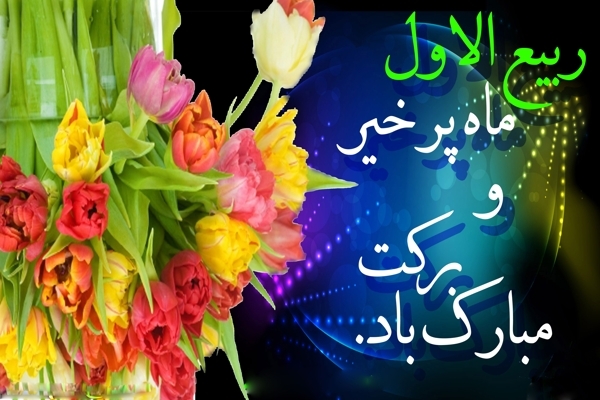 روز اول ربیع الاول چه آداب و اعمالی دارد؟