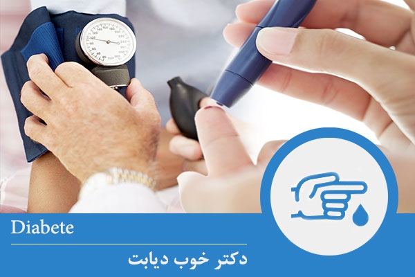 دکتر خوب دیابت