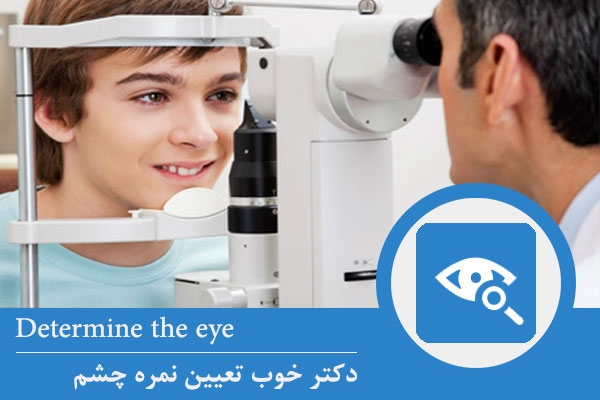 دکتر خوب تعیین نمره چشم