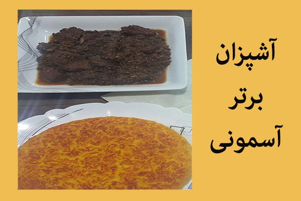 یک خورشت قدیمی با شیوه ای جدید : خورشت گردو و کنجد