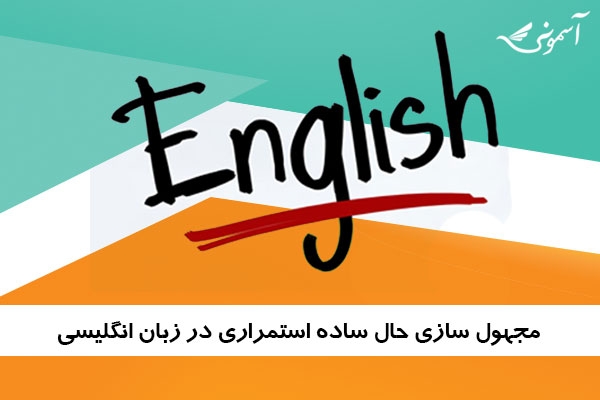 مجهول سازی حال ساده استمراری در زبان انگلیسی