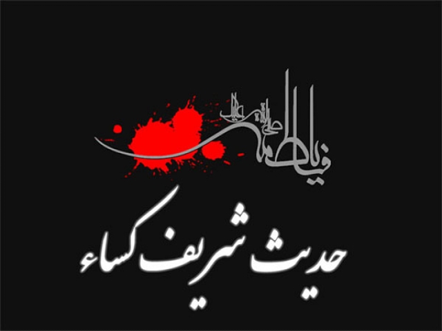 متن و ترجمه حدیث شریف کساء متن و ترجمه حدیث شریف کساء