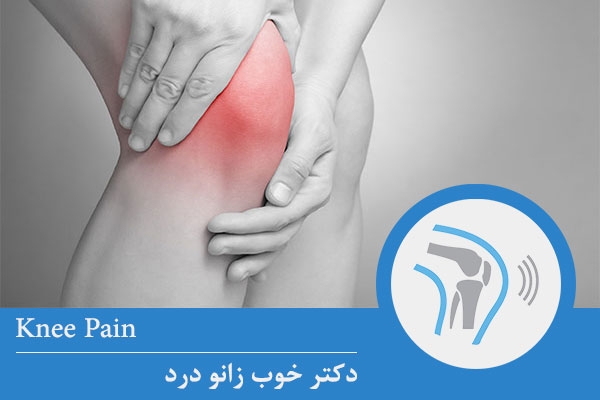 دکتر خوب زانو درد