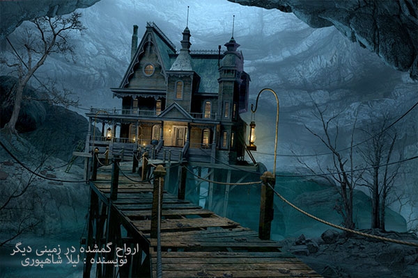 داستان ارواح گمشده در زمینی دیگر-قسمت هشتم