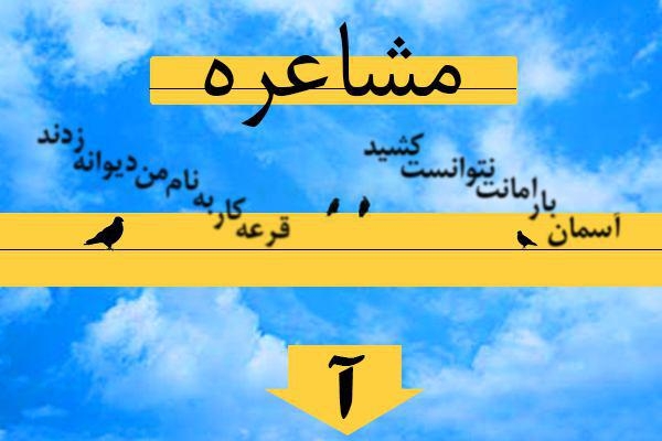 مشاعره (حرف آ)