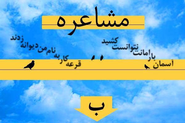 مشاعره (حرف ب)
