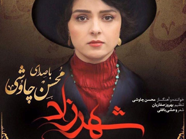 «شهرزاد» از «محسن چاوشی» شنیدنی شد «شهرزاد» از «محسن چاوشی» شنیدنی شد