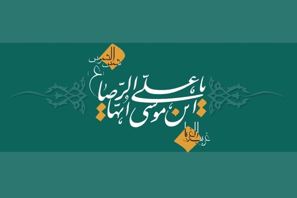 متن تسلیت شهادت امام رضا (ع)