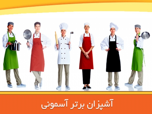افتتاح بخش آشپزان برتر در آسمونی