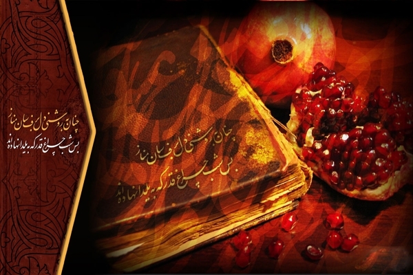 آشنایی با توصیههای معنوی برای شب یلدا (ویژه شب یلدا)