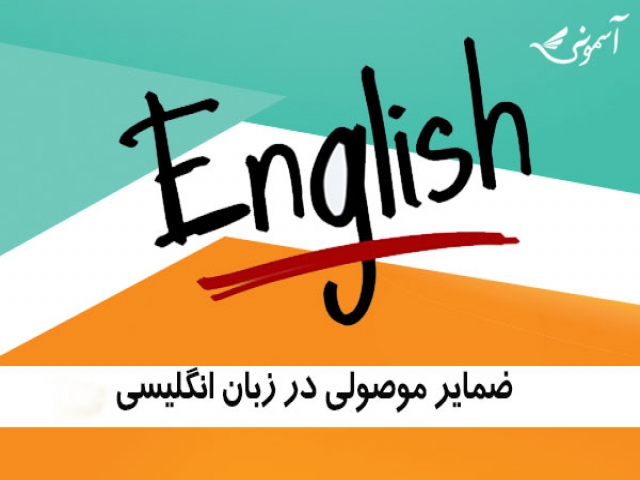 ضمایر موصولی در زبان انگلیسی ضمایر موصولی در زبان انگلیسی