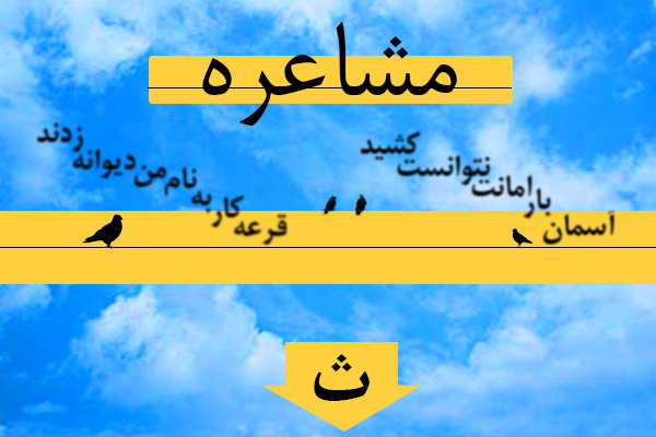 مشاعره (حرف ث)