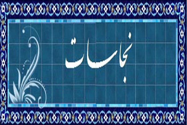 آیا می دانید انواع نجاسات کدام اند؟