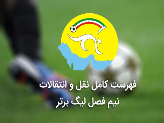 فهرست کامل نقل و انتقالات نیم فصل لیگ برتر 94-95 فهرست کامل نقل و انتقالات نیم فصل لیگ برتر 94-95