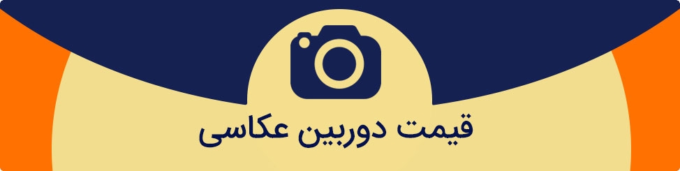 قیمت دوربین عکاسی