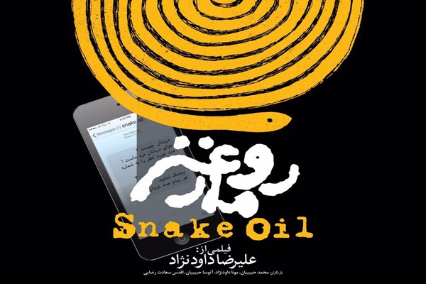 Anyone who loves cinema, see a snake oil