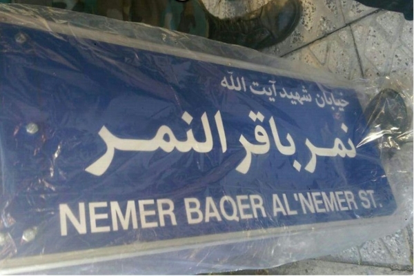 garden-street-to-nimr-al-nimr-was-renamed