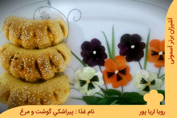 یک پیراشکی مخصوص: پیراشکی گوشت و مرغ