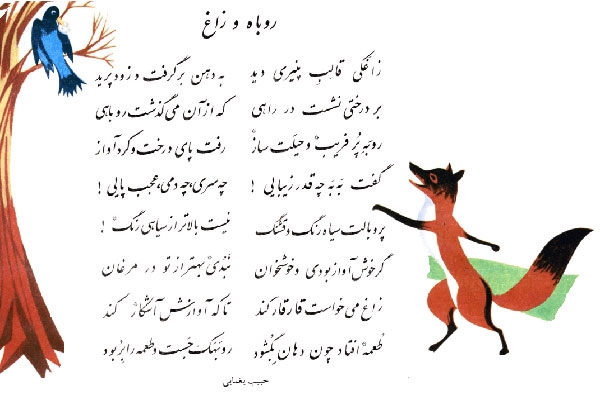 شعر معروف «روباه و زاغ» واقعاً سروده‌ی کیست؟