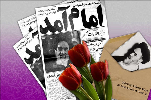 روزی که امام آمد...
