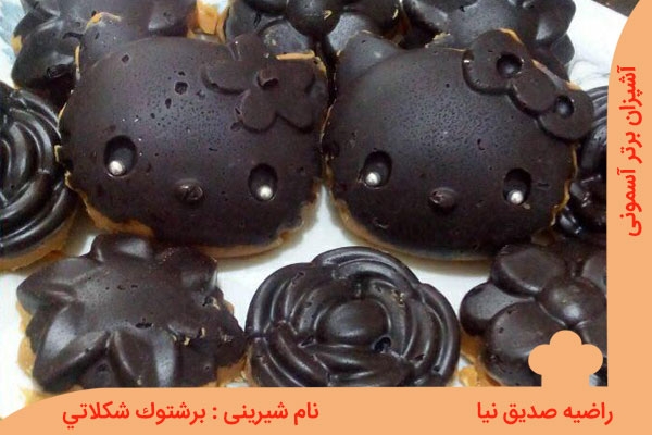 شیرینی به همراه شکلات عروسکی : برشتوک شکلاتی