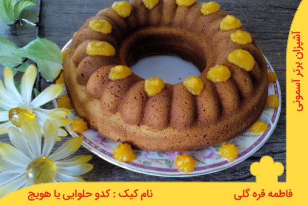دو کیک با یک دستور: کیک کدو حلوایی یا هویج