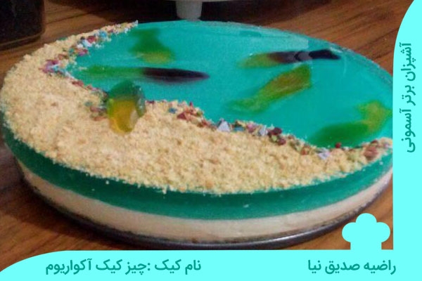 کیک یا استخر: چیز کیک آکواریوم