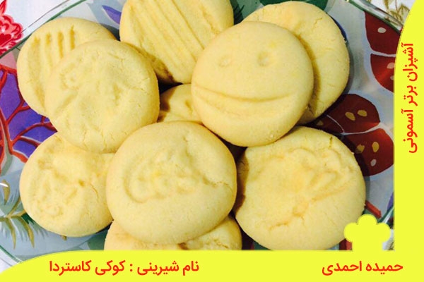 یک شیرینی دلچسب : کوکی کاسترد