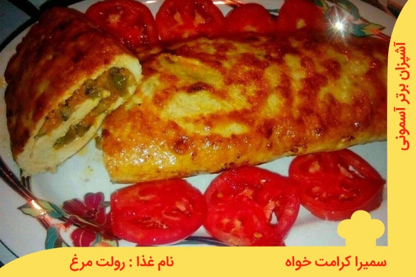 یک رولت خوشگل : رولت مرغ