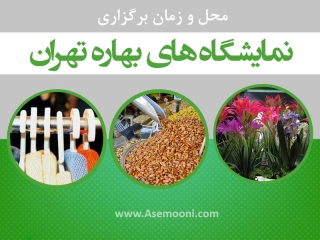 نمایشگاه‌های بهاره در تهران و سایر استان‌ها