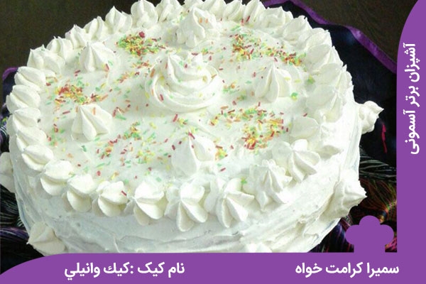 یک کیک زیبا : کیک وانیلی