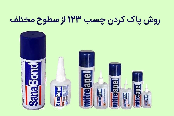 روش پاک کردن چسب 123 از سطوح مختلف