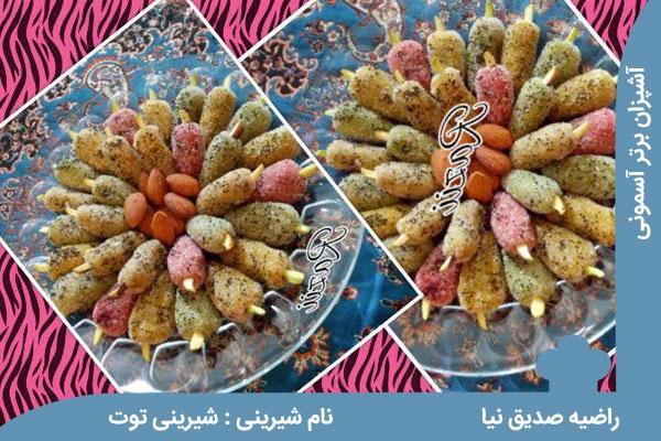 شیرینی توت
