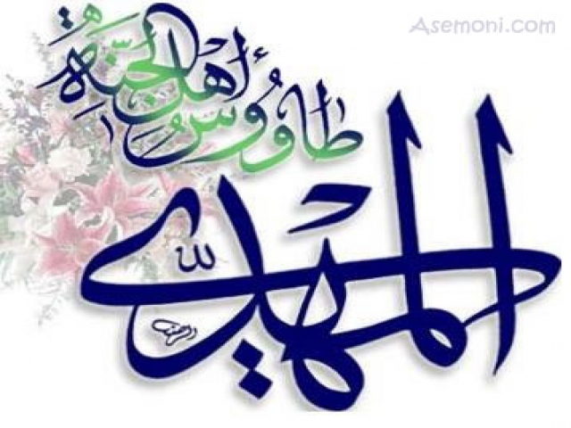 علت غیبت امام مهدی (عج) علت غیبت امام مهدی (عج)