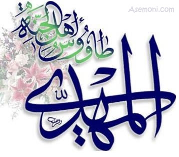 علت غیبت امام مهدی (عج)