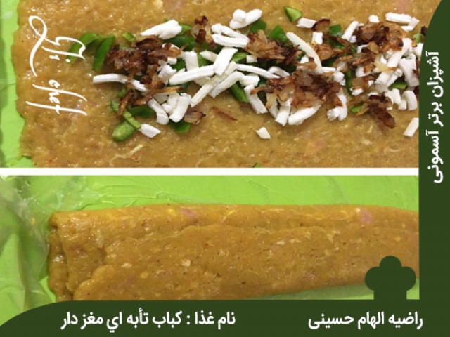 یک کباب خوشمزه: کباب تابه ای مغز دار یک کباب خوشمزه: کباب تابه ای مغز دار