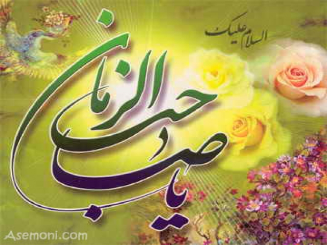 علائم ظهور امام زمان (عج) علائم ظهور امام زمان (عج)