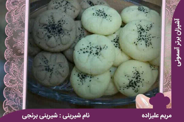 شیرینی برنجی