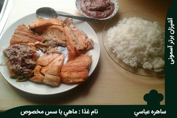 ماهی با سس مخصوص