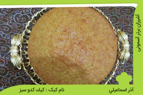 یک کیک عجیب : کیک کدو سبز