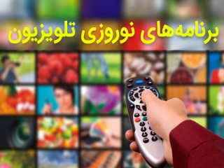سریال های نوروز 97 + جدول پخش برنامه ها