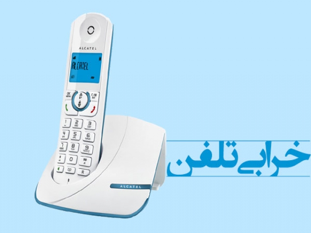 بهترین روش برای اعلام خرابی تلفن چیست؟ بهترین روش برای اعلام خرابی تلفن چیست؟